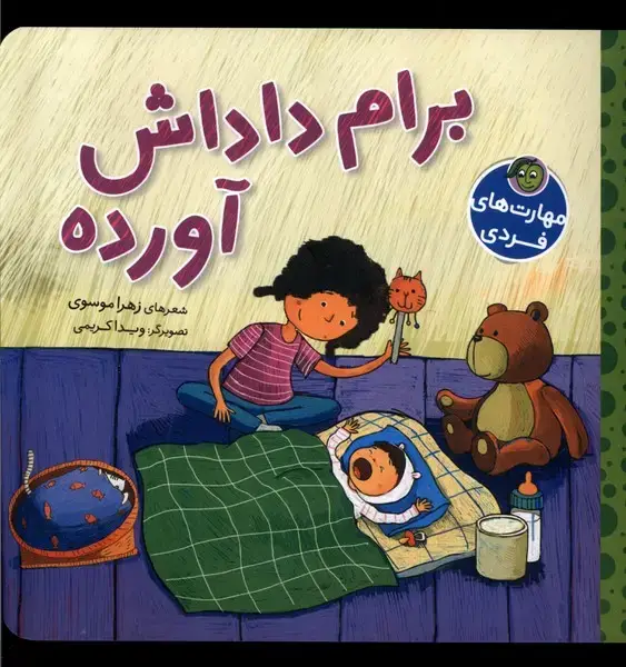 جلد کتاب مهارتهای فردی (برامداداشآورده) پیاممشرق