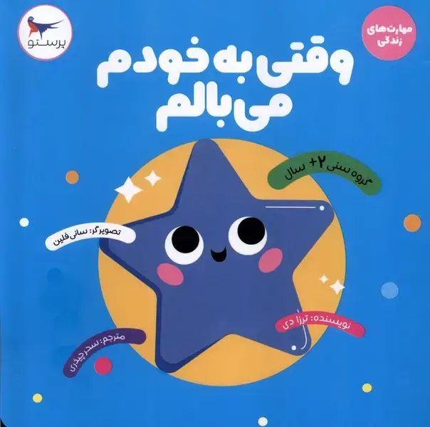 جلد کتاب مهارت های زندگی (وقتی به خودم می بالم) پرستو