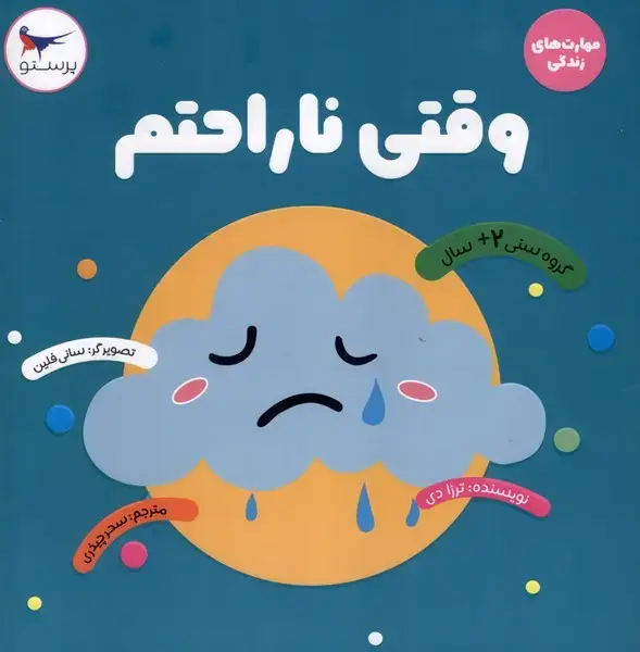 جلد کتاب مهارت های زندگی (وقتی ناراحتم) پرستو