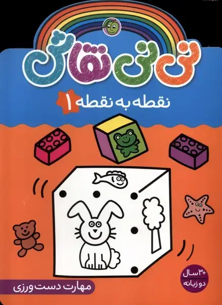 جلد کتاب نی نی نقاش (نقطهبهنقطه1) پیام مشرق
