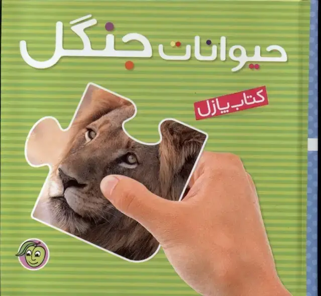 جلد کتاب کتاب پازل (حیواناتجنگل) پیاممشرق