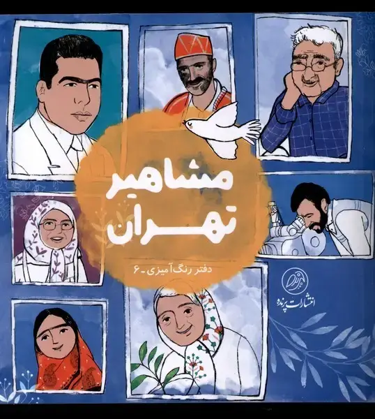 جلد کتاب مشاهیر تهران (دفتر‌رنگ‌آمیزی) پرنده