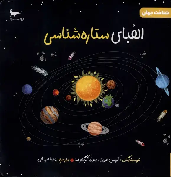 جلد کتاب الفبای ستاره شناسی (علوم) پرستو