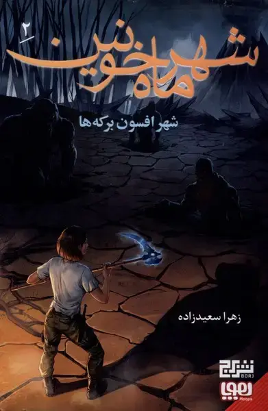 جلد کتاب شهر ماه خونین (2) شهرافسون‌برکه‌ها (هوپا)