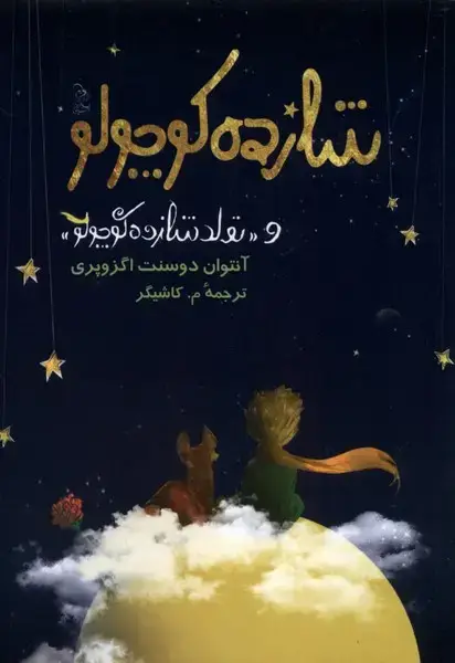 جلد کتاب شازده کوچولو (آفرینگان)