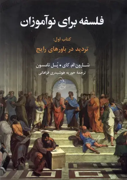 جلد کتاب فلسفه برای نوآموزان (کتاب‌اول) تردیددر‌ (آفرینگان)