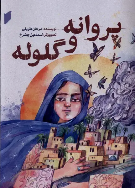 جلد کتاب پروانه و گلوله (قو)