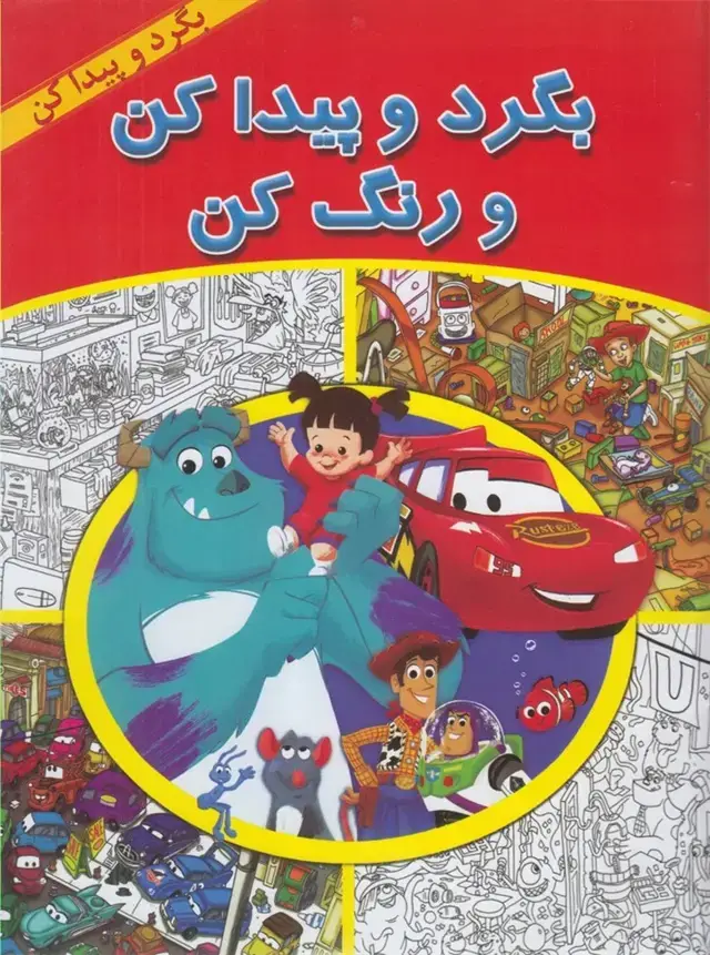 جلد کتاب بگرد و پیدا کن (پیداکنورنگکن) پیک دبیران