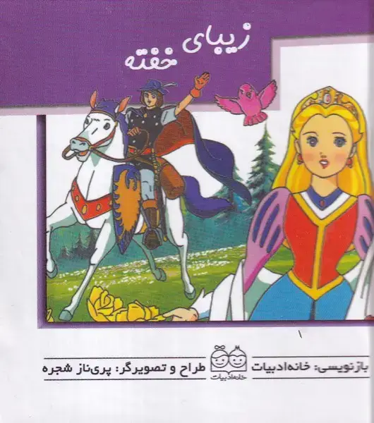 جلد کتاب برجسته متحرک (زیبایخفته) خانهادبیات