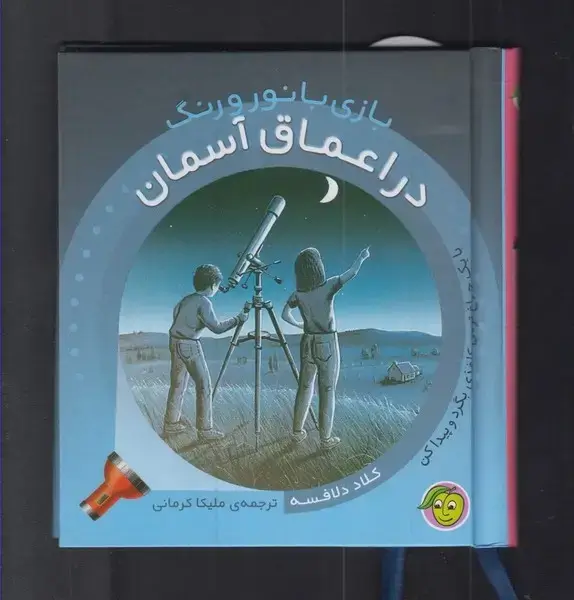 جلد کتاب بازی با نور و رنگ (دراعماقآسمان) پیاممشرق