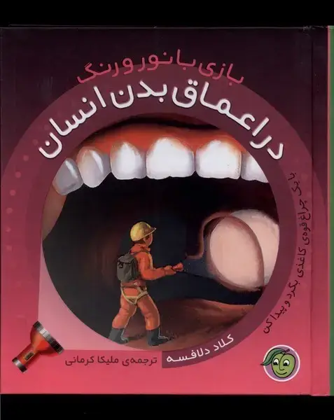 جلد کتاب بازی با نور و رنگ (دراعماقبدن) پیاممشرق
