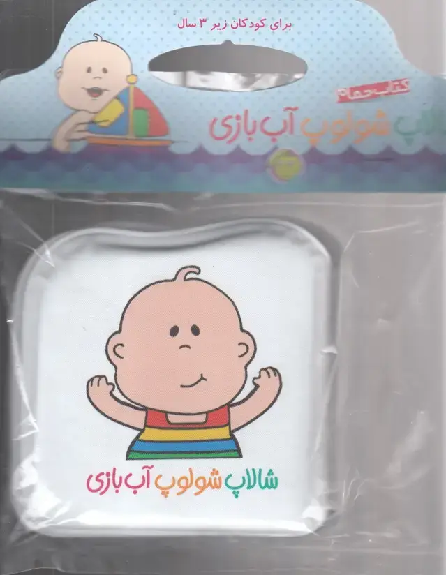 جلد کتاب کتاب حمام شالاپ شلوپ (آب بازی) پیام مشرق