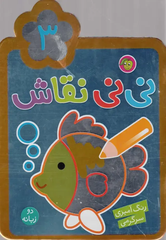 جلد کتاب نی نی نقاش (3) پیام مشرق