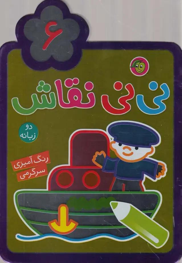 جلد کتاب نی نی نقاش (6) پیام مشرق