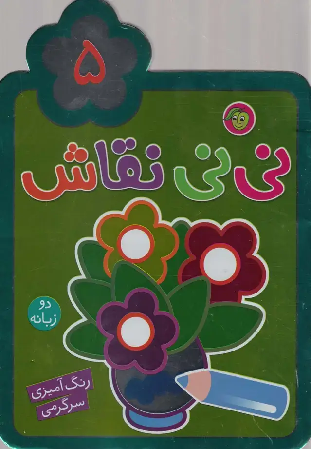 جلد کتاب نی نی نقاش (5) پیام مشرق