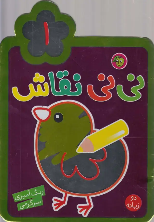 جلد کتاب نی نی نقاش (1) پیام مشرق