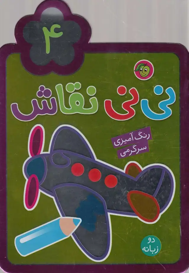 جلد کتاب نی نی نقاش (4) پیام مشرق