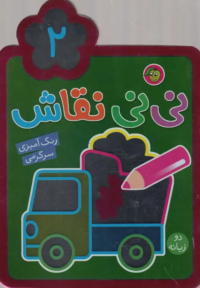 جلد کتاب نی نی نقاش (2) پیام مشرق