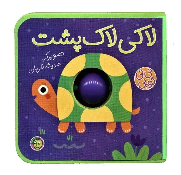 جلد کتاب نی نی توپی (لاکیلاکپشت) پیاممشرق