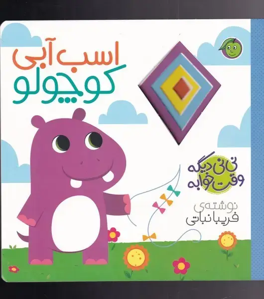 جلد کتاب نی نی دیگه وقت خوابه (اسبآبی) پیام مشرق