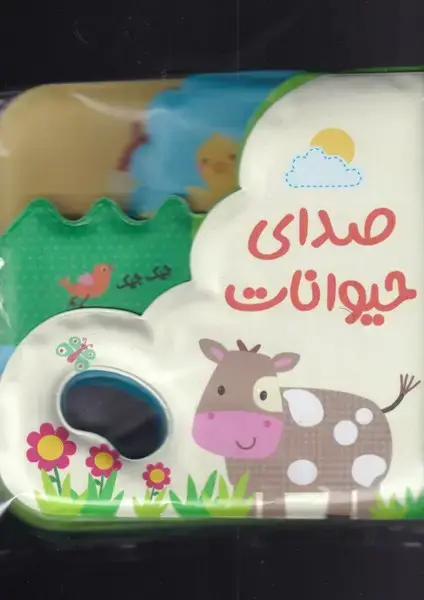 جلد کتاب کتاب حمام (صدایحیوانات) پیام مشرق