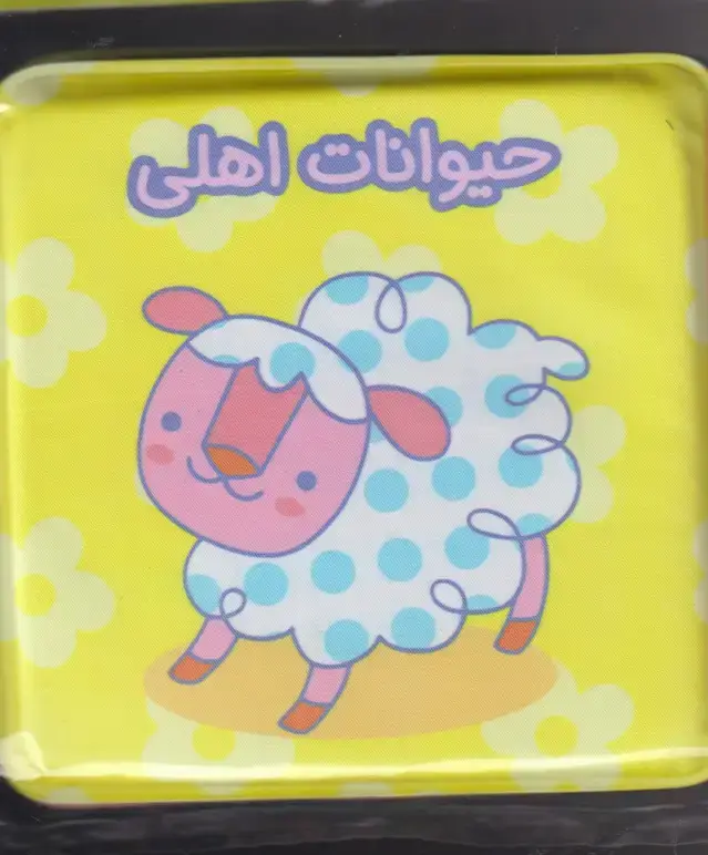 جلد کتاب کتاب حمام جغجغه (حیواناتاهلی) پیاممشرق