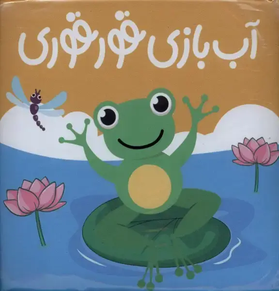 جلد کتاب کتاب حمام آب بازی قورقوری (پیام‌مشرق)