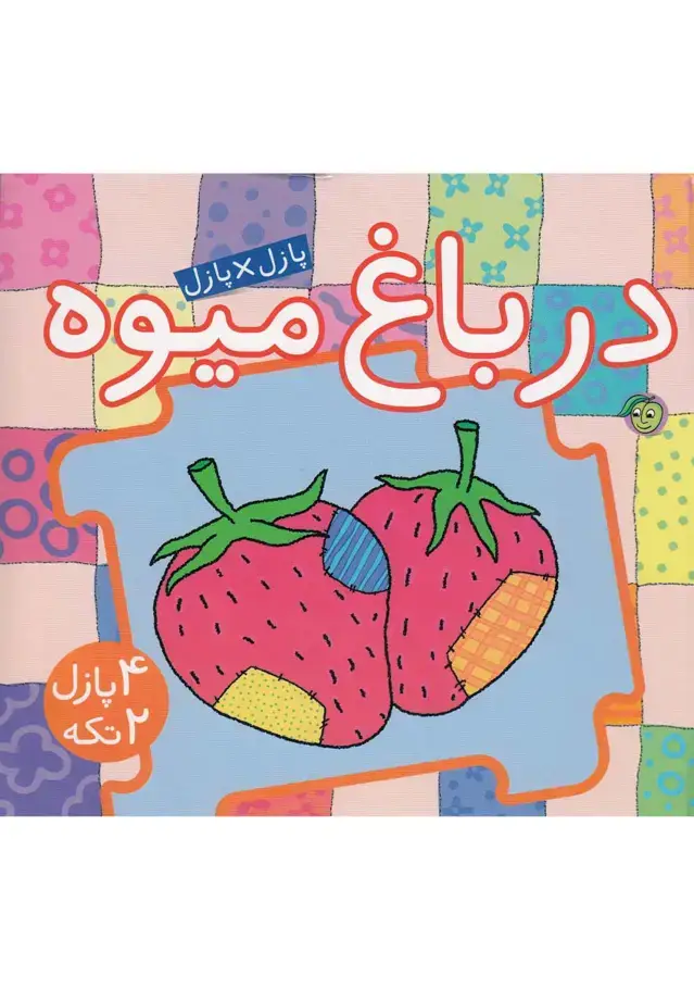 جلد کتاب کتاب پازل (درباغ‌میوه) پیام‌مشرق