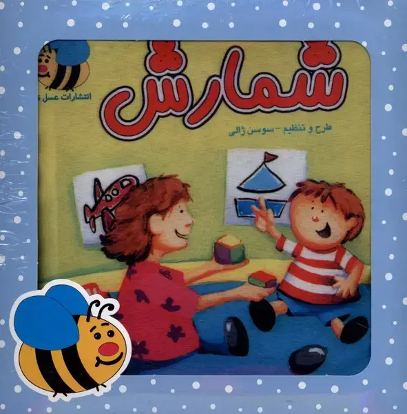 جلد کتاب کتاب پارچهای (شمارش،باجعبه) عسلنشر