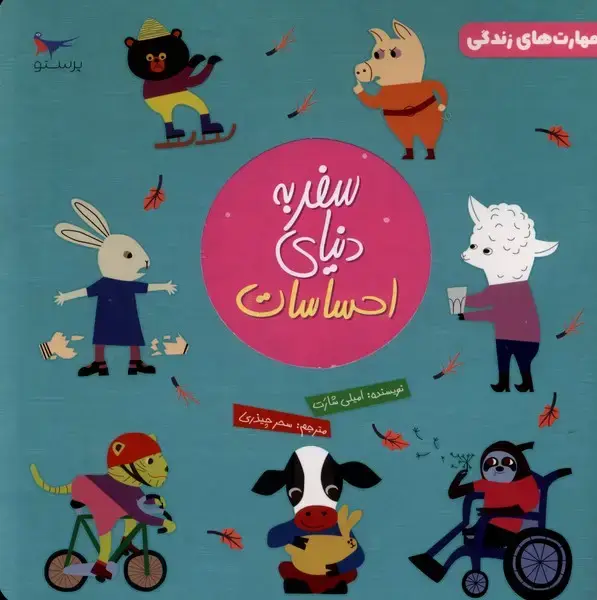 جلد کتاب سفر به دنیای احساسات (1) پرستو