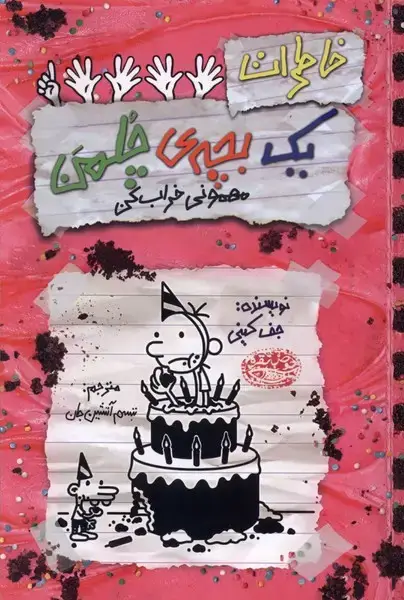 جلد کتاب چلمن (21) مهمونی خراب کن (حوضنقره)