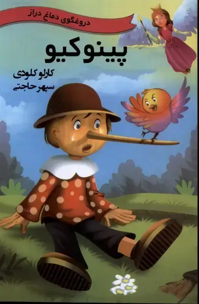 جلد کتاب پینوکیو (باهم)