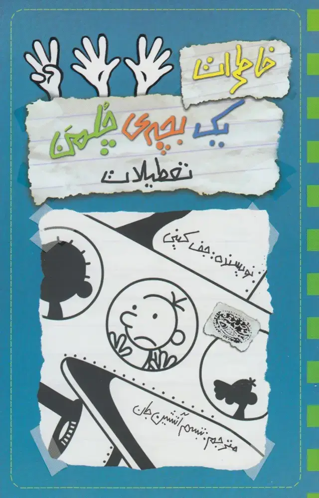 جلد کتاب چلمن (13) تعطیلات (حوضنقره)