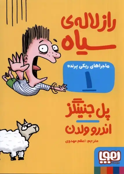 جلد کتاب ماجراهای ریکی پرنده (1) راز لاله سیاه (هوپا)