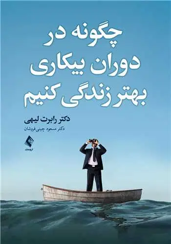 جلد کتاب چگونه در دوران بیکاری بهتر زندگی کنیم