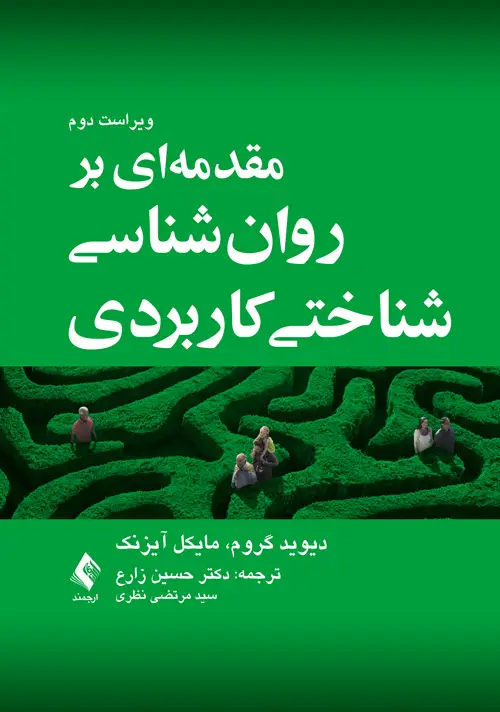 جلد کتاب مقدمهای بر روانشناسی شناختی کاربردی