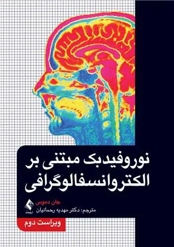 جلد کتاب نوروفیدبک مبتنی بر الکتروانسفالوگرافی