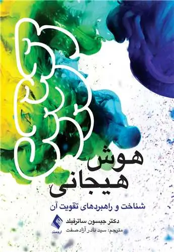 جلد کتاب هوش هیجانی شناخت و راهبردهای تقویت آن