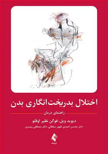 جلد کتاب اختلال بدریخت‌انگاری بدن راهنمای درمان