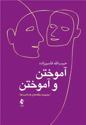 جلد کتاب آموختن و آموختن مجموعه مقاله و یادداشت