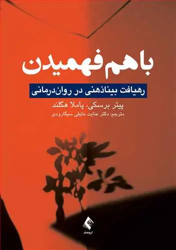 جلد کتاب با هم فهمیدن رهیافت بیناذهنی در رواندرمانی