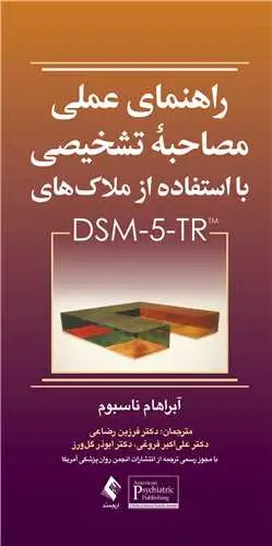 جلد کتاب راهنمای عملی مصاحبه تشخیصی با استفاده از ملاک‌های DSM-5-TR