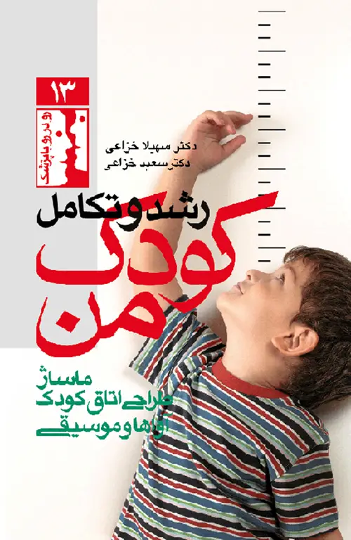 جلد کتاب رشد و تکامل کودک من ماساژ، طراحی اتاق کودک، آواها و موسیقی