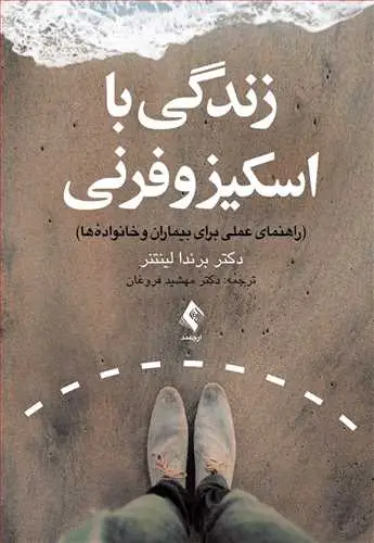 جلد کتاب زندگی با اسکیزوفرنی راهنمای عملی برای بیماران و خانواده ها