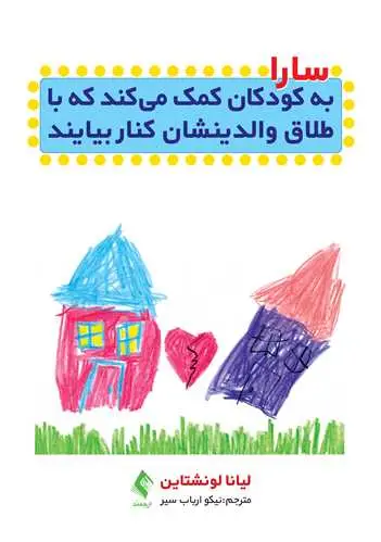 جلد کتاب سارا به کودکان کمک میکند تا با طلاق والدینشان کنار بیایند