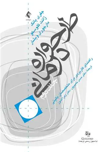 جلد کتاب طرحواره درمانی (جلد 2) راهنمای کاربردی برای متخصصین بالینی