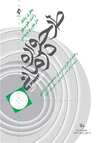 جلد کتاب طرحواره درمانی (جلد 1) راهنمای کاربردی برای متخصصین بالینی