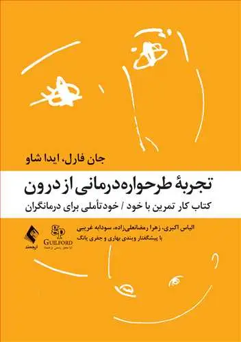 جلد کتاب تجربه طرحواره‌درمانی از درون کتاب کار تمرین با خود/ خودتأملی برای درمانگران