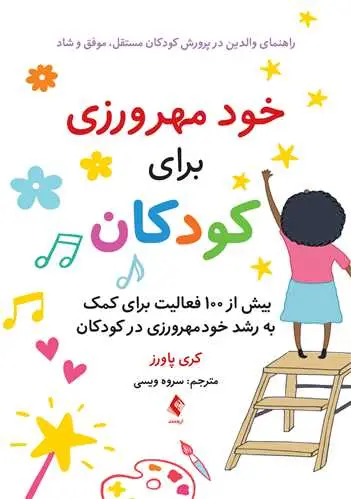 جلد کتاب خود مهرورزی برای کودکان راهنمای والدین در پرورش کودکان مستقل،موفق و شاد ...