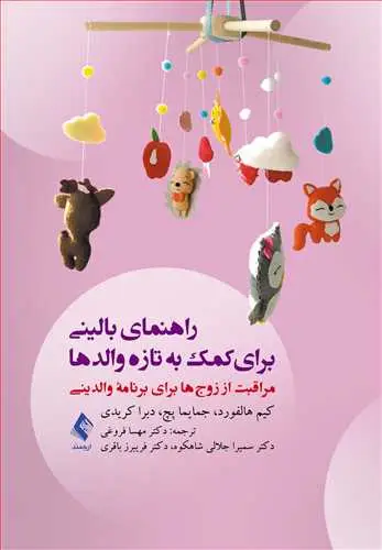 جلد کتاب راهنمای بالینی برای کمک به تازه والدها مراقبت از زوجها برای برنامه والدینی